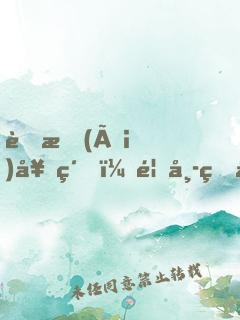 舊愛(ài)契約，首席的奪愛(ài)新娘